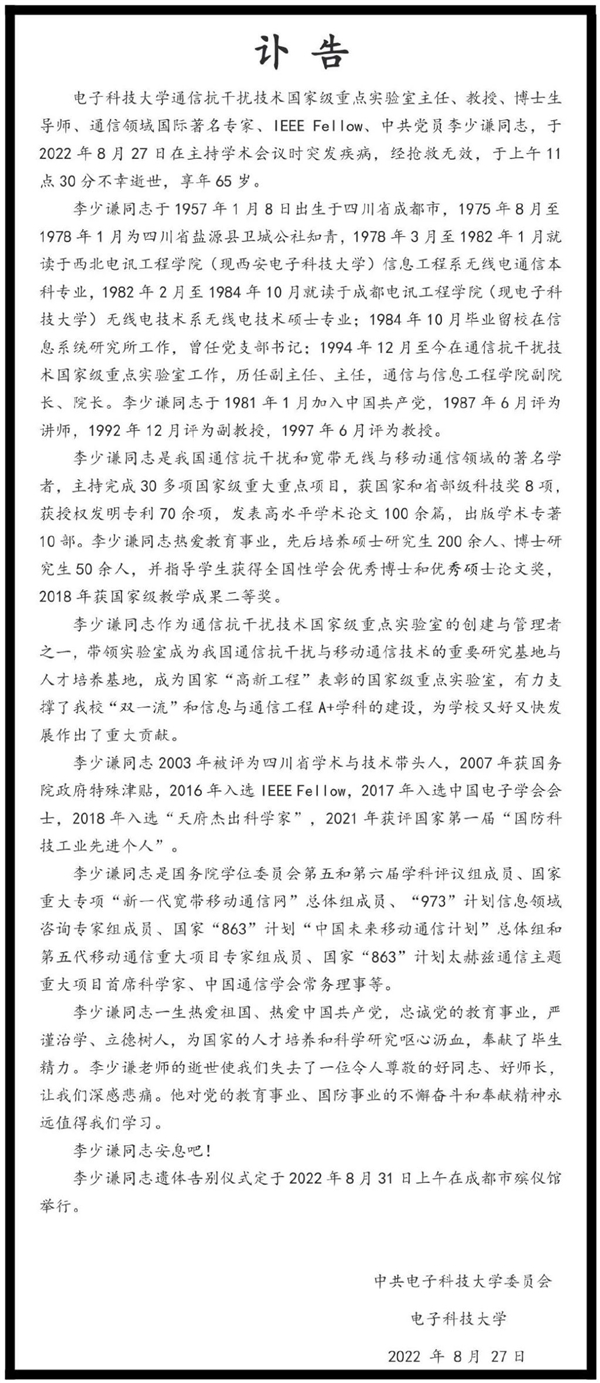 我國(guó)通信領(lǐng)域著名專(zhuān)家李少謙逝世:享年65歲