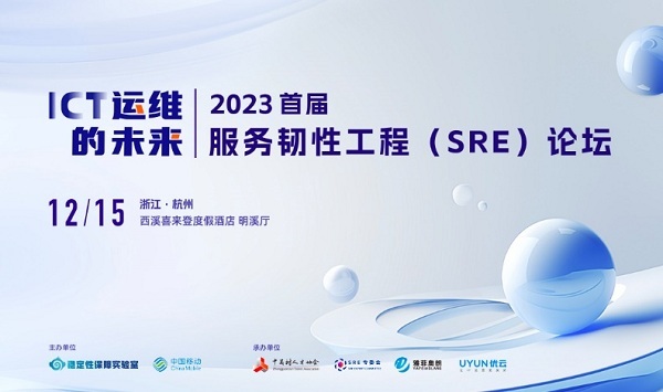 2023年首屆服務韌性工程(SRE)論壇成功舉辦